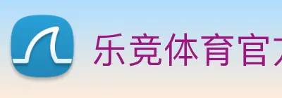 乐竞体育官方 Logo